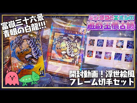 遊戯王】浮世絵風 青眼の白龍を紹介していくよ♪ #メンダコと