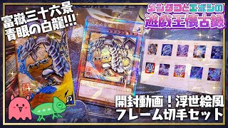 遊戯王】浮世絵風 青眼の白龍を紹介していくよ♪ #メンダコと