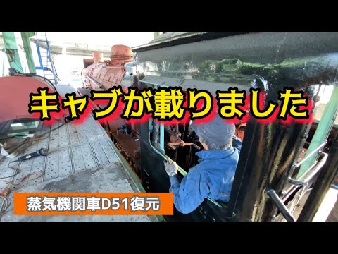 Reassembling the cab by himself!] Mr. Ishikawa restores a D51