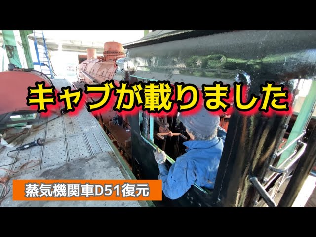 Reassembling the cab by himself!] Mr. Ishikawa restores a D51