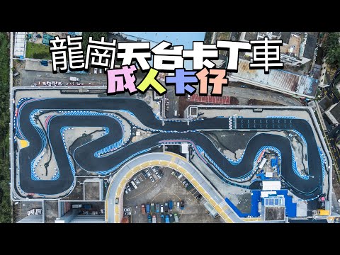 【深圳龍崗卡丁車】#小型賽車!!天台日落飛車!!200CC單人油車不限速?! 最快可達時速60kmh!#深圳好去處 #卡丁車#平湖