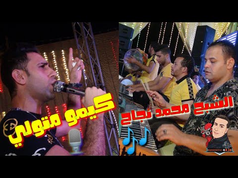 جديد كيمو متولي والموسيقار محمد نجاح نسيوني ساعه فرحهم جديد 