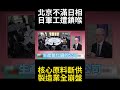日本軍工與晶片雙雙斷鏈！中國擴大制裁20家企業 告別稀土神話迎GDP縮水#環球大戰線 #寰宇新聞
