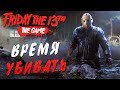 Friday the 13th: The Game — ИГРАЕМ С Wycc220,BeastQT,BlackSilver,WELOVEGAMES,ALINA RIN,DINA BLIN!