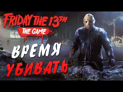 Видео: Friday the 13th: The Game — ИГРАЕМ С Wycc220,BeastQT,BlackSilver,WELOVEGAMES,ALINA RIN,DINA BLIN!