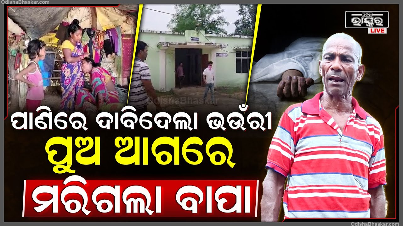 ବାପା ପୁଅ ପୋଖରୀରେ ଗାଧୋଉଥିଲେ ପାଣିରେ ଦାବି ଦେଲା ଭଉଁରୀ  ପୁଅ ଆଗରେ ଚାଲିଗଲା ବାପା