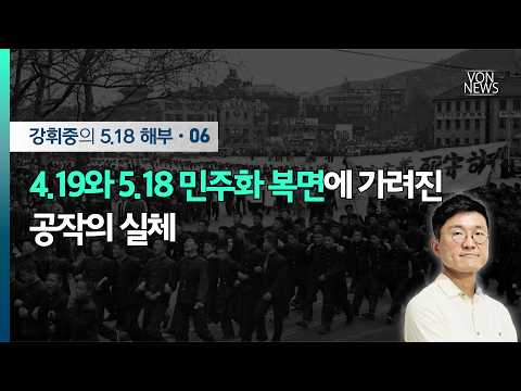 4.19와 5.18 민주화 복면에 가려진 공작의 실체 | 강휘중의 5.18 해부 06