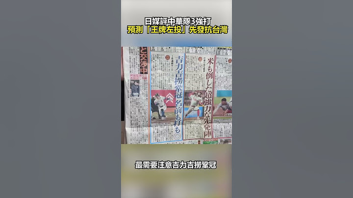 【中華隊冠軍】日媒評中華隊3強打　預測「王牌左投」先發抗台灣！@ChinaTimes #shorts #棒球 #2024世界12強棒球賽