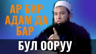 АР БИР АДАМ ДА БАР БУЛ ООРУУ /Максат ажы Токтомушев/