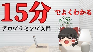 【15分でよくわかる】プログラミング入門講座｜最初の第一歩｜どんな人でも！