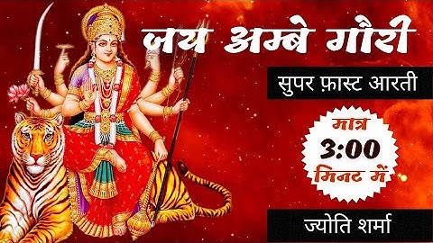 Om Jai Ambe Gauri | Durga Mata ki Superfast Aarti with Lyrics