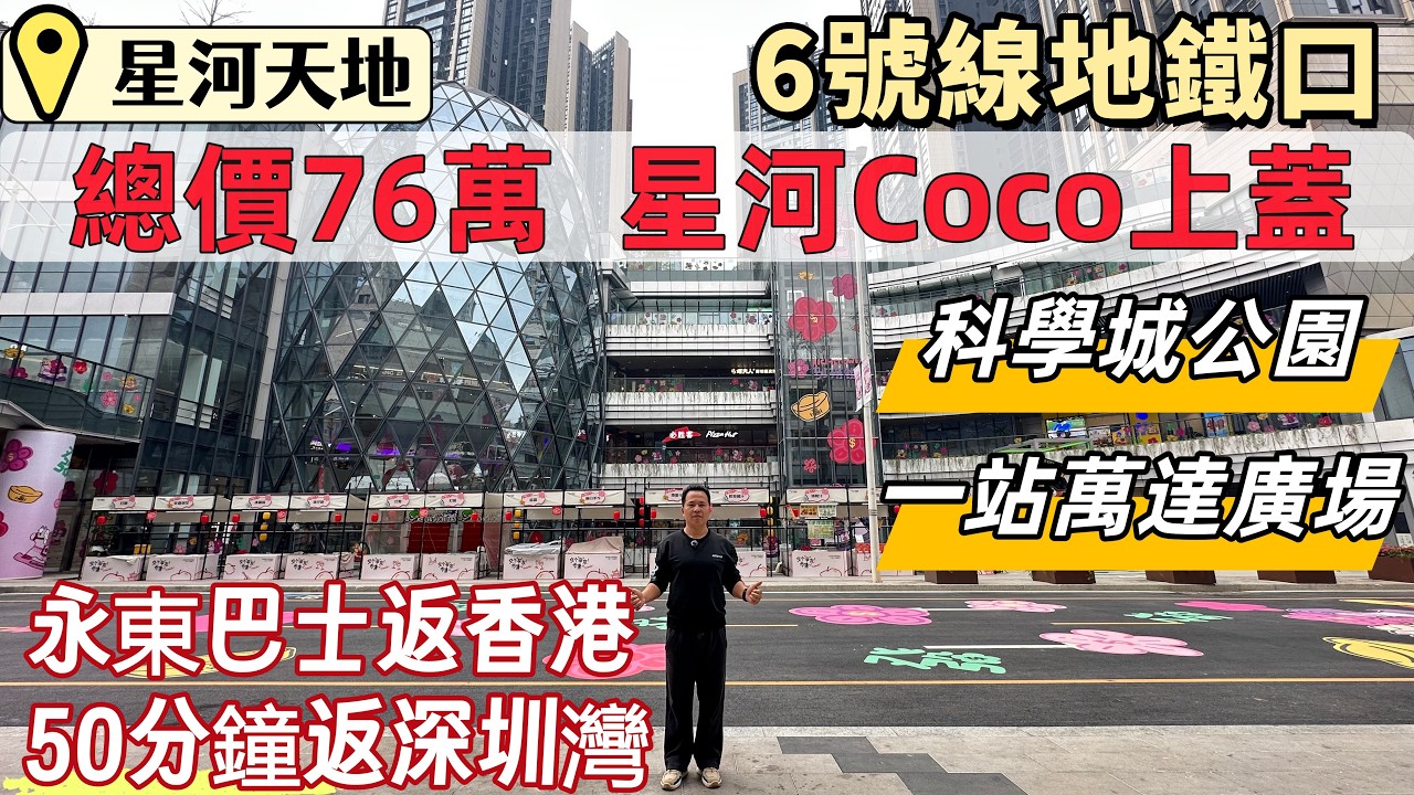 深圳睇樓，星河天地。總價76萬，送精裝修現樓。星河Coco city上蓋，6號線地鐵口，50分鐘返深圳灣口岸。一站萬達廣場，永東巴士返香港。科學城公園，10分鐘虹橋公園。#深圳房產#光明樓盤#深圳買樓