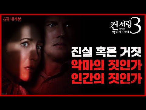 [컨저링 3: 악마가 시켰다] 15초 예고편