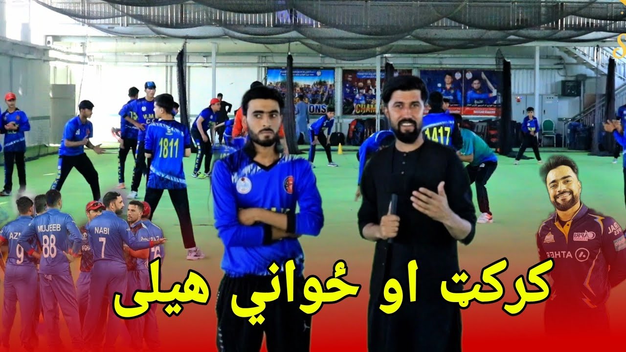 د کټوازي کرکټ سنټر  ځلانده ستوري || د اکاډمۍ د کوچ او ځوانو لوبغاړوهیلي