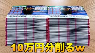 【1等500万円】200円スクラッチを10万円分、500枚買って削ってみたw