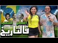 شوفو رد ة فعل البرازيلية كيف عرفتني تونسي المهدان في اشهر ملعب فالتاريخ 