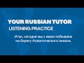 Your Russian Tutor: Listening Practice: НА БЕРЕГУ АТЛАНТИЧЕСКОГО ОКЕАНА