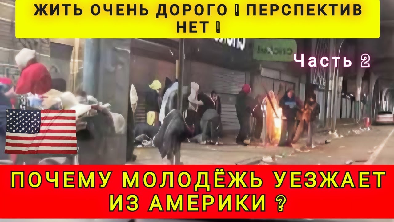 МОЛОДЁЖЬ ВАЛИТ ИЗ АМЕРИКИ ❗ПЕРСПЕКТИВ НЕТУ ❗