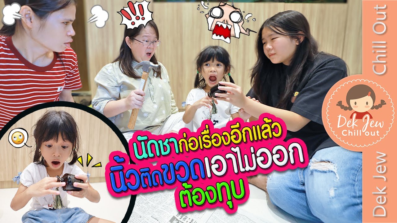 นัดชาก่อเรื่องอีกแล้ว นิ้วติดขวดเอาไม่ออก ต้องทุบ! | ละครเด็กจิ๋ว