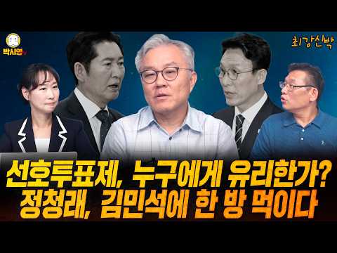 [최강신박] 선호투표제, 누구에게 유리한가? / 정청래, 김민석에 한 방 먹이다 (ft.최강욱, 이지은) thumbnail