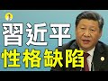 習近平性格缺陷 將會禍國殃民 （啟明笑談20200928）