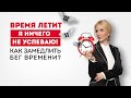 «Время летит, я ничего не успеваю!» — как замедлить бег времени? Кристина Кудрявцева #Shorts