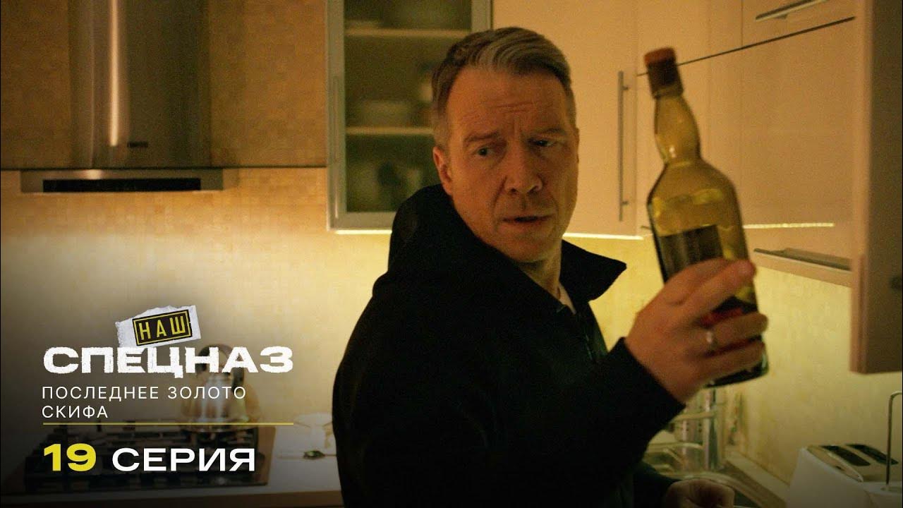 Наш спецназ 1 сезон 19 серия Последнее золото Скифа - YouTube