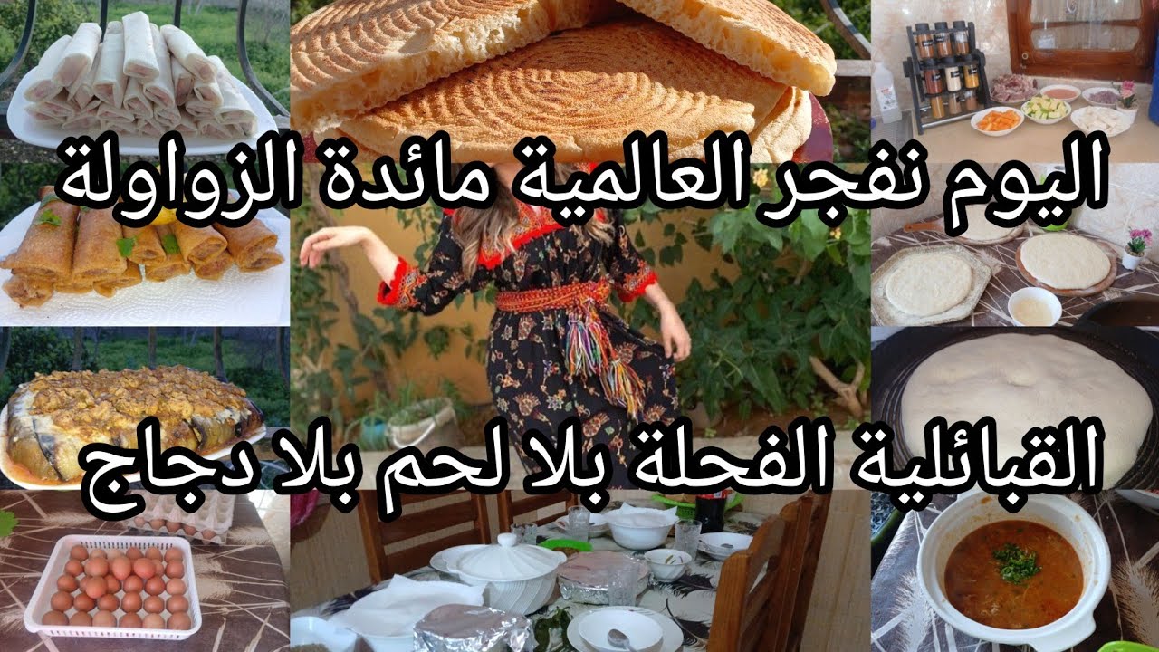 نفجر العالمية💥شكون قال لازم لحم‼️مائدة الزواولة بلا لحم بلا لجاج📢 كسكس بالخضر و بوراك أقتصادي خيالي 