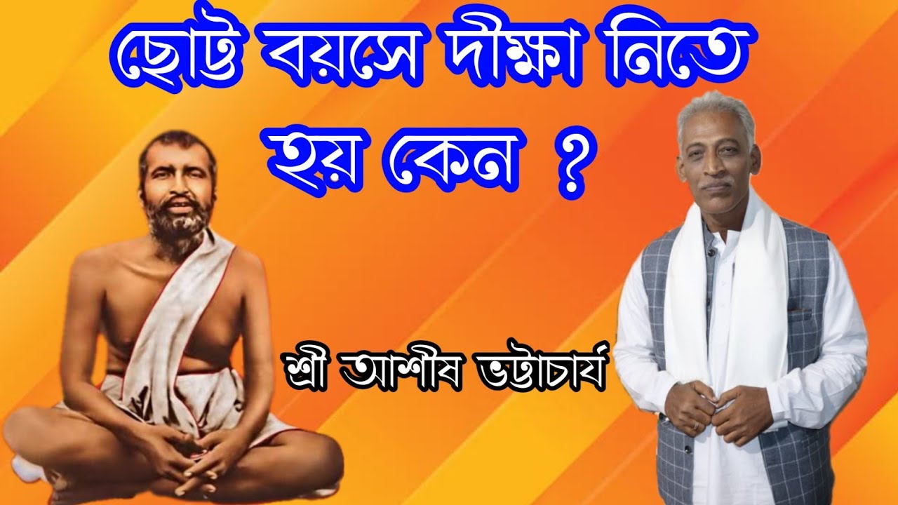 ছোট্ট বয়সে দীক্ষা নিতে হয় কেন ? / Sri Ashis Bhattacharya 