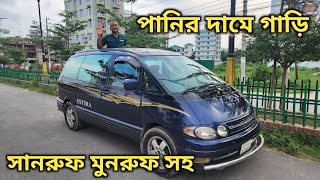 সানরুফ মুনরুফ সহ গাড়ি কিনুন পানির দামে toyota estima | Second Hand Car Price In Bd