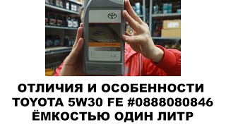 Отличие и особенности однолитровой канистры TOYOTA 5W30 FE #0888080846