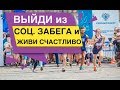 Выйди из Соц  забега и живи счастливо