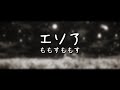 エソア/魔王學院的不適任者第二季 ED Full - ももすももす【中日羅字幕】