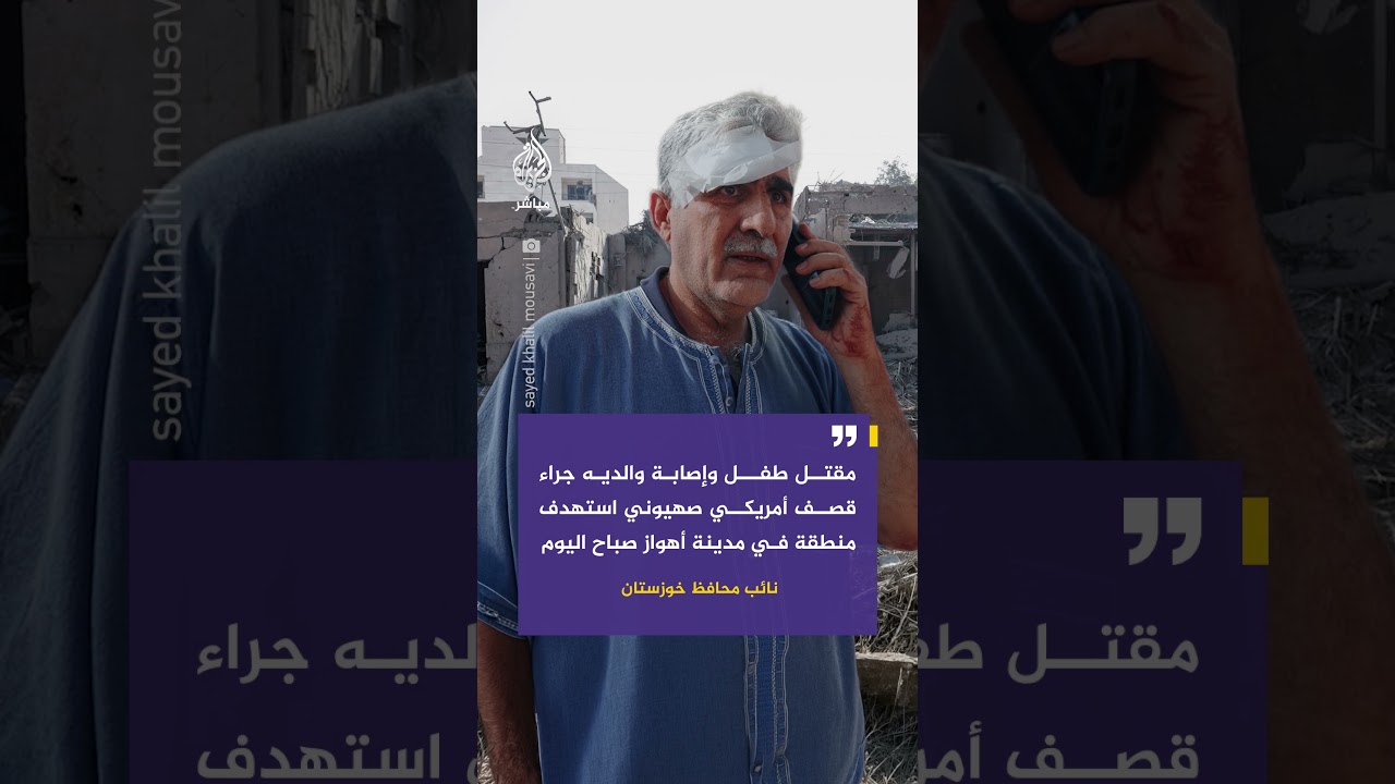 مقتل طفل وإصابة والديه جراء قصف أمريكي صهيوني استهدف منطقة في مدينة أهواز صباح اليوم
