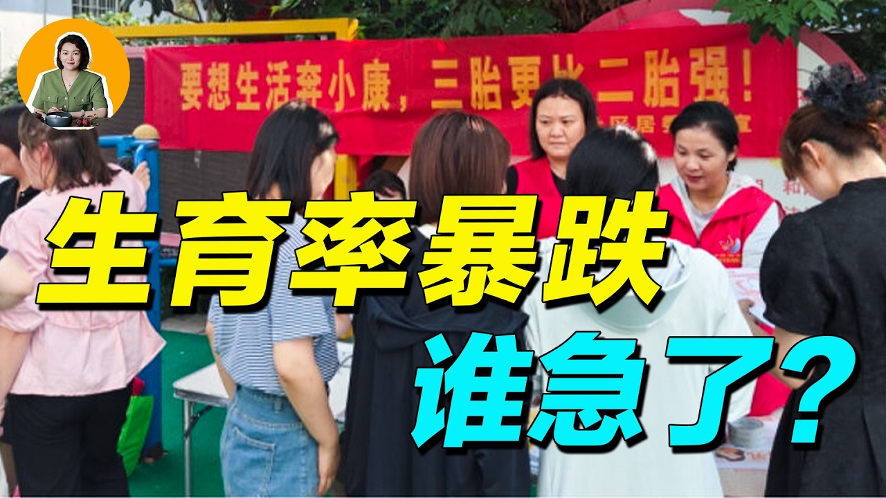 生育率暴跌，当年的 “只生一个好”，为何变成如今的 “坚决不生“？【真相】 | 宇宙編輯部