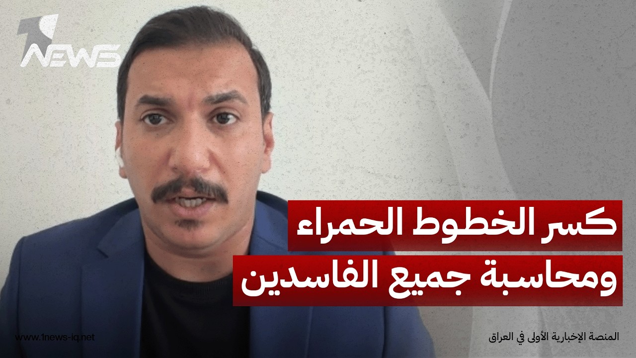 القانوني والباحث السياسي ميثم الخلخالي: يجب كسر جميع الخطوط الحمراء ومحاسبة جميع الفاسدين