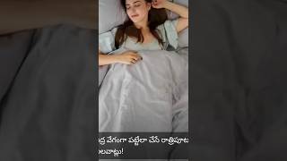 #SleepTips #GoodSleep #NightRoutine #HealthyHabits #TeluguTips