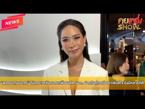 Khui Saep News: "Ploy Chermarn" won't back down! After the court dismisses the case against her f...