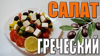 Греческий салат (вкусный рецепт от Бородый) Греческий салат (вкусный рецепт от Бородый)