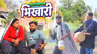 भिखारी॥ अवधी कमेडी॥ रमेश और सूरज😄😁☺//Suraj blog comedy//