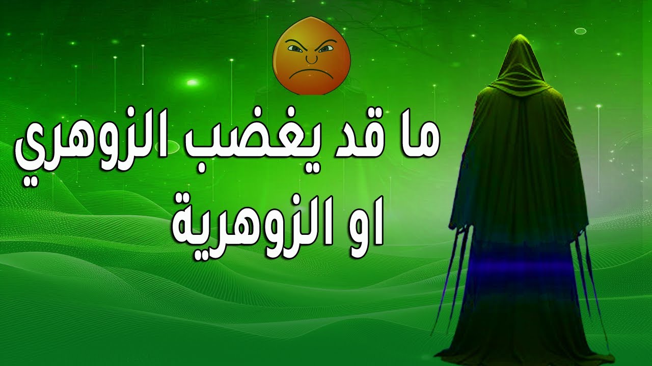 6 تصرفات تزعج الزوهري وتغضبه احذر منها!