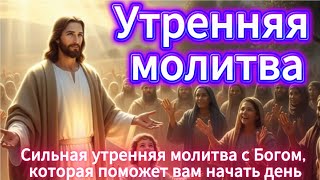Господь, помоги мне выстоять, когда моя вера под огнём  Утренняя молитва
