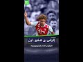 إلياس بن صغير ابن المغرب الذي أبهر ميسي 