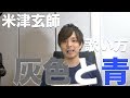 「歌い方シリーズ」灰色と青/米津玄師＋菅田将暉　歌い方