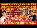 【有馬記念2024】7週連続G1的中を懸けた意外な穴馬本命で最後の大勝負