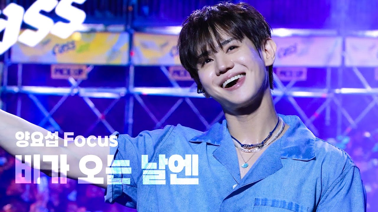 240824 카스쿨 페스티벌 : 비가 오는 날엔 양요섭 4K