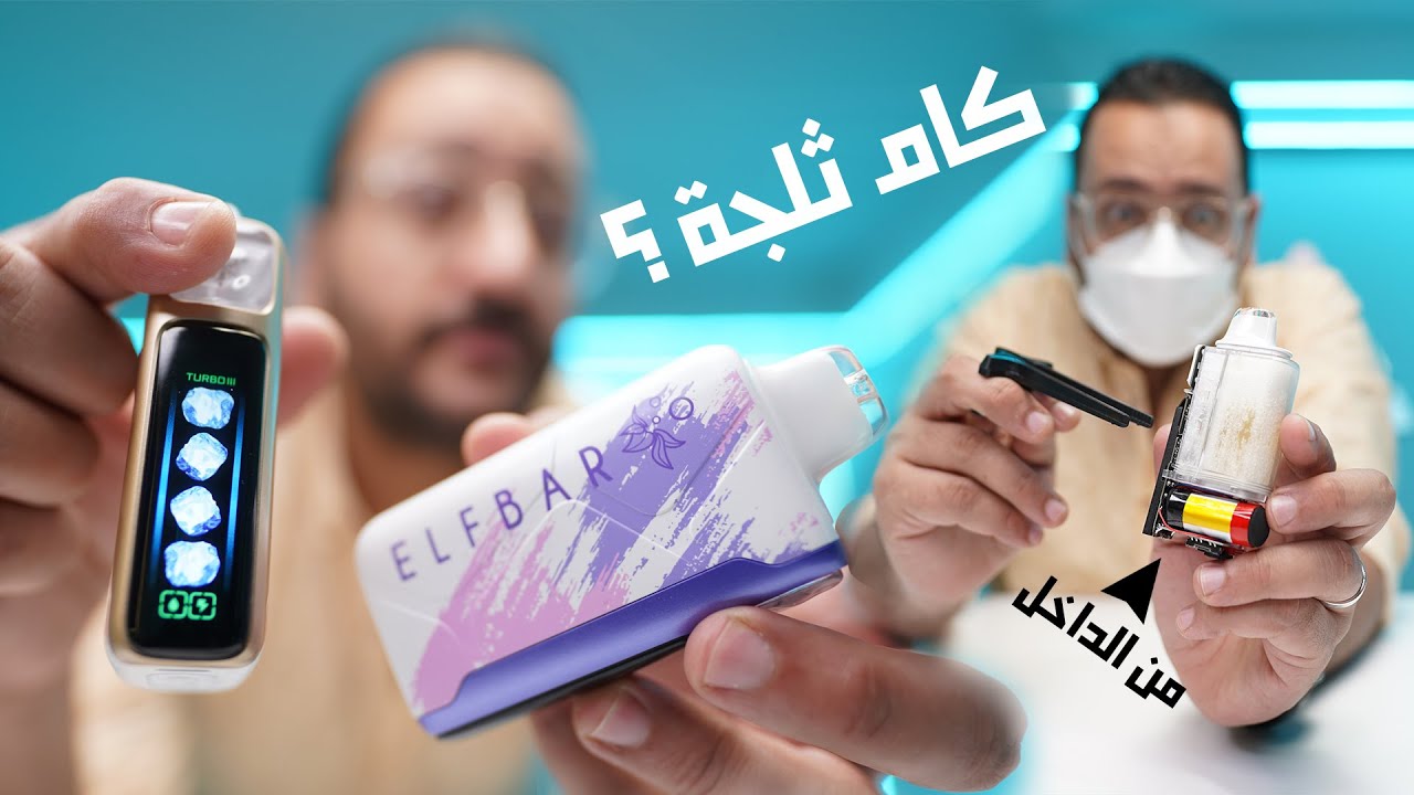 elfbar ICEKING  ☀️❄️  المتحول  😳🥶