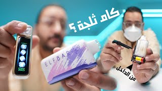 elfbar ICEKING  ☀️❄️  المتحول  😳🥶