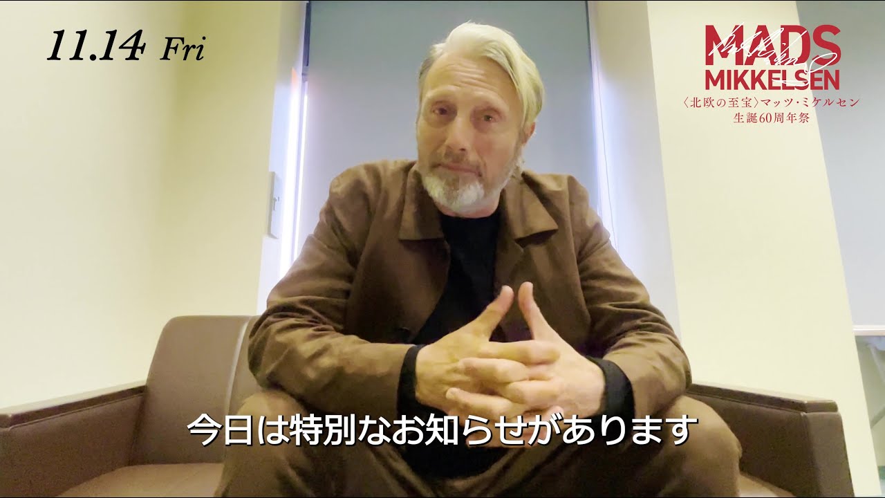マッツ・ミケルセンから日本のファンへメッセージ「〈北欧の至宝