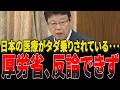 外国人が国民健康保険にタダ乗りしています!日本保守党の北村晴男議員が生活保護者の体外受精無料化や保険証の使いまわし、加入直後の高額療養費の活用などについて厚生労働省に質問しました!